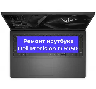 Чистка от пыли и замена термопасты на ноутбуке Dell Precision 17 5750 в Ижевске